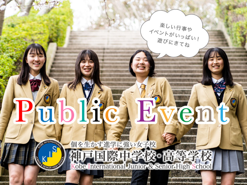 神戸国際中学校・高等学校イベント紹介ページイメージ画像
