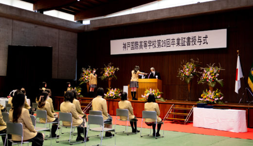 第26回　神戸国際高等学校卒業証書授与式