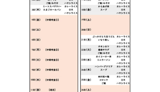 10月のカフェテリアメニュー