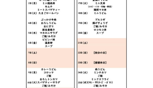 9月のカフェテリアメニュー