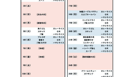 (11月6日修正)11月のカフェテリアメニュー