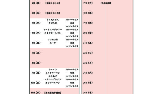 12月のカフェテリアメニュー