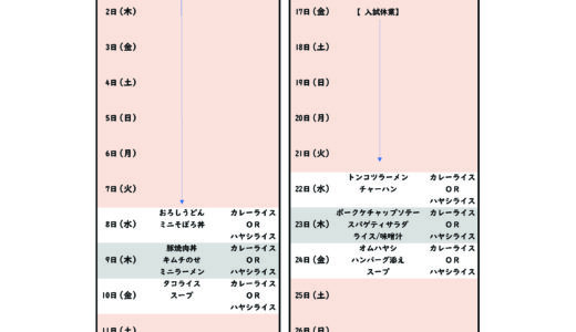 1月のカフェテリアメニュー