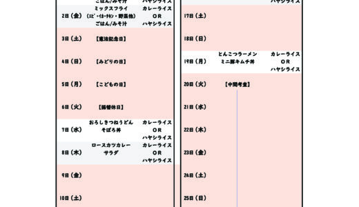 5月のカフェテリアメニュー