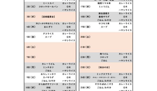 9月のカフェテリアメニュー