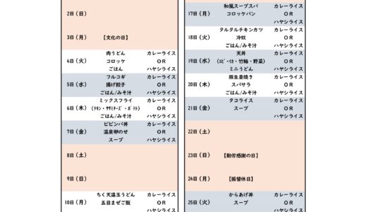11月のカフェテリアメニュー