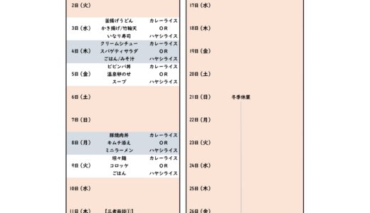 12月のカフェテリアメニュー