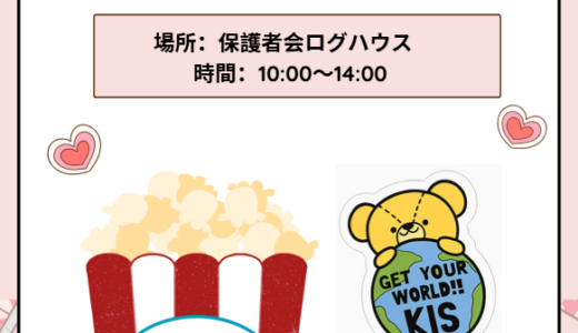 文化祭　喫茶・お弁当・パン・KISグッズの告知