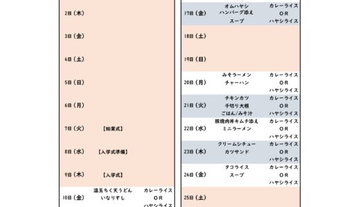 4月のカフェテリアメニュー