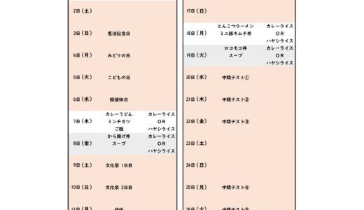 5月のカフェテリアメニュー