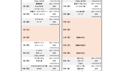 8月&9月のカフェテリアメニュー
